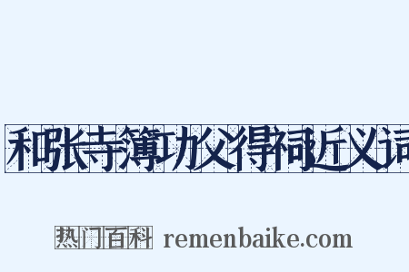 和张寺簿功父得祠近义词是什么意思的图片